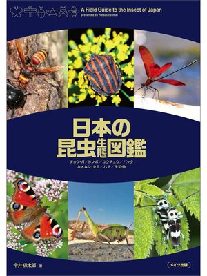 cover image of 日本の昆虫生態図鑑